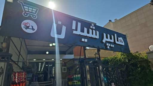 عکس هایپر شیلان