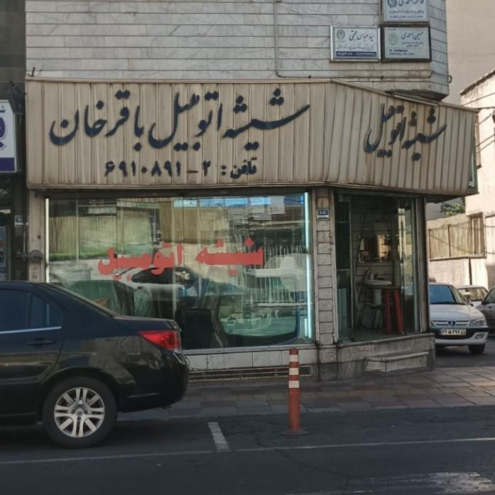 عکس شیشه اتومبیل باقرخان