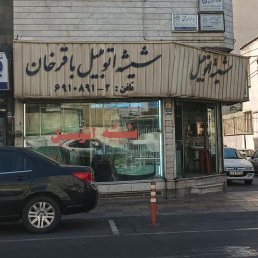 عکس شیشه اتومبیل باقرخان