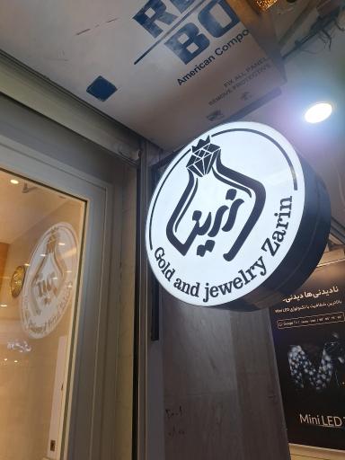 عکس گالری طلای زرین کوچکیان