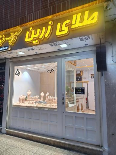 عکس گالری طلای زرین کوچکیان