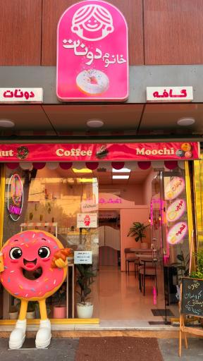 عکس کافه خانوم دونات