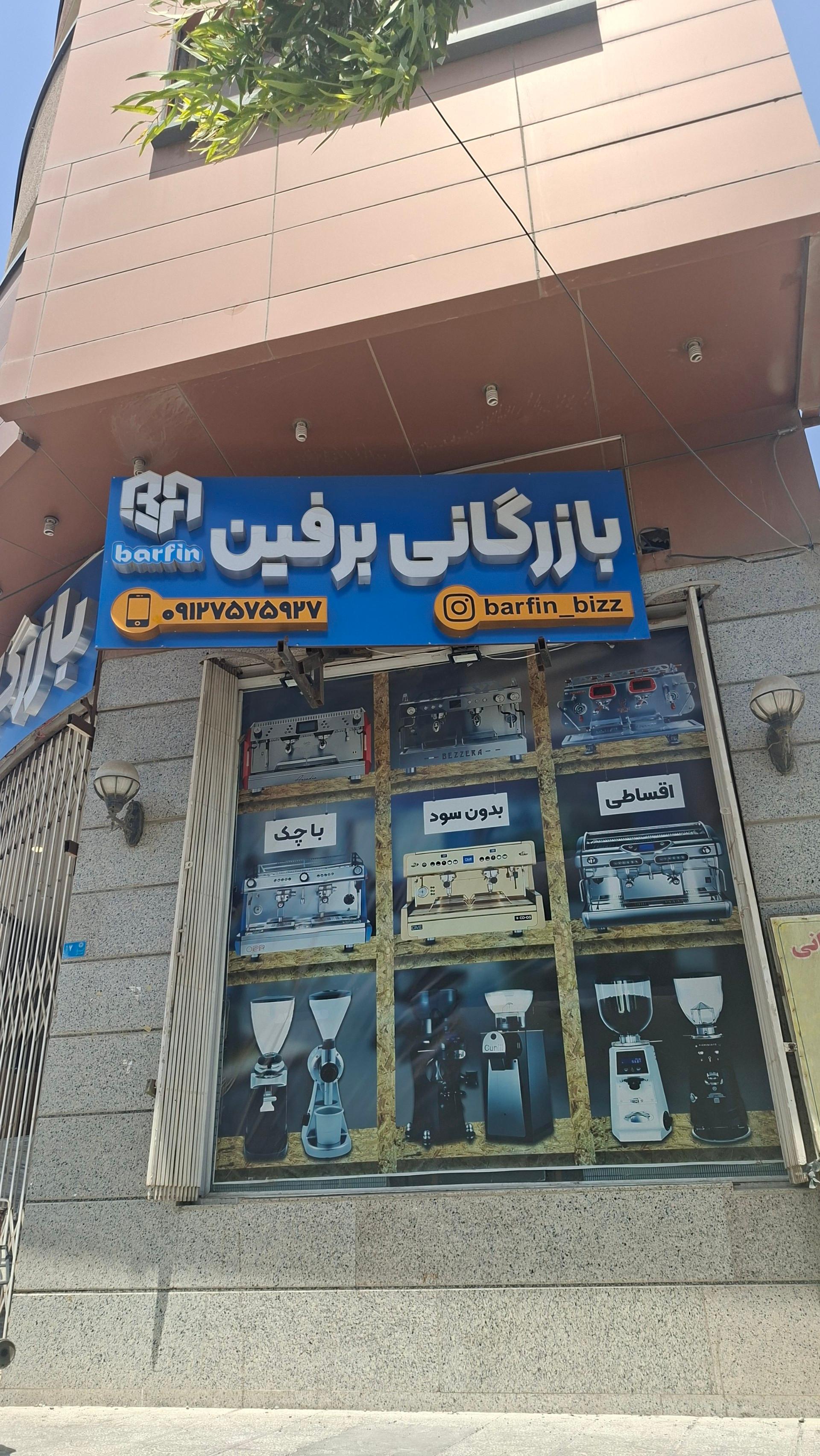عکس بازرگانی برفین