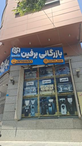 عکس بازرگانی برفین