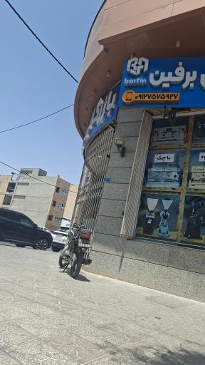 عکس بازرگانی برفین