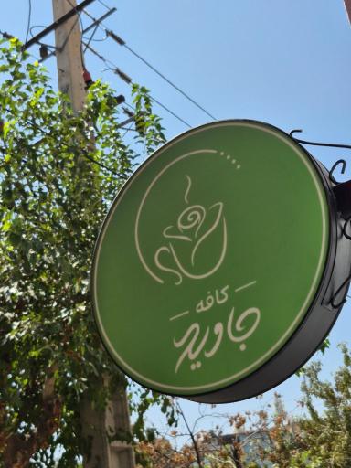 عکس کافه جاوید