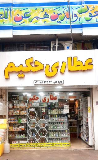 عکس عطاری حکیم
