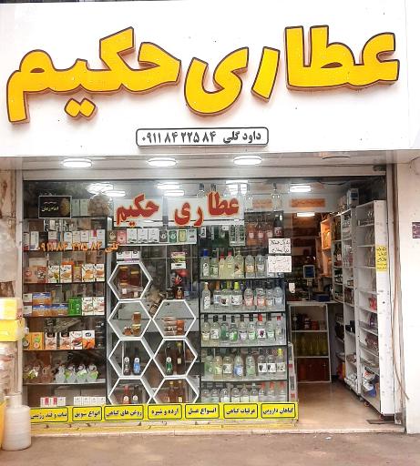 عکس عطاری حکیم
