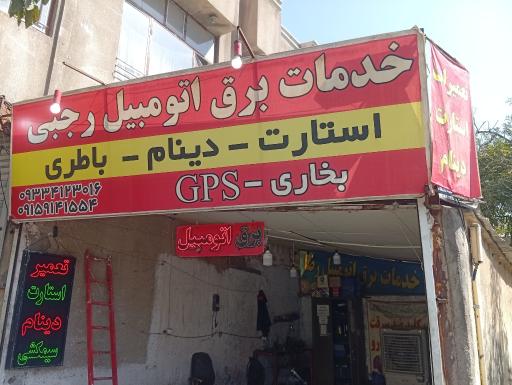 عکس خدمات برق اتومبیل رجبی