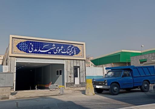 عکس پارکینگ عمومی شهید مدنی