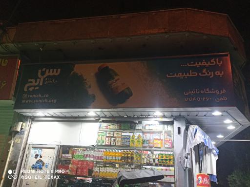 عکس سوپر‌مارکت نائینی