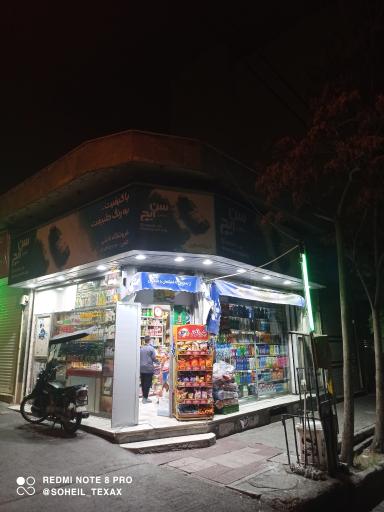 عکس سوپر‌مارکت نائینی