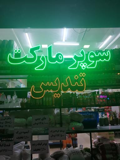 عکس هایپر مارکت تندیس 