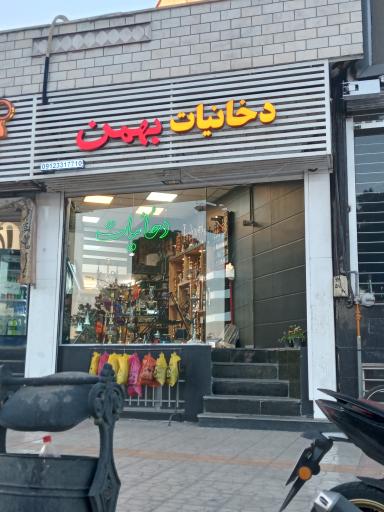 عکس دخانیات بهمن