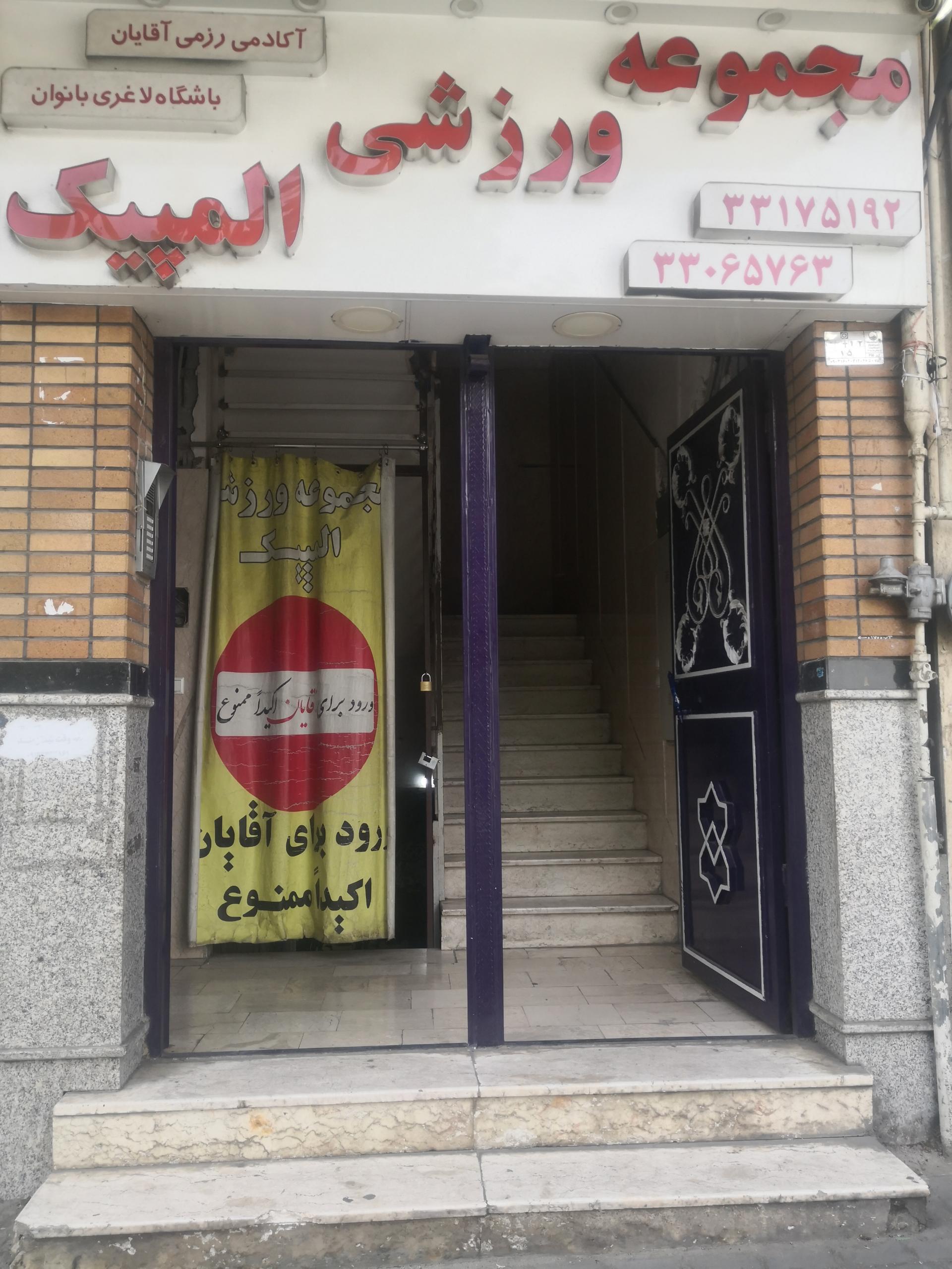 عکس مجموعه ورزشی المپیک