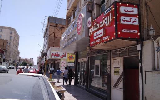 عکس موسسه اروند مشاور( ثبت شرکت )