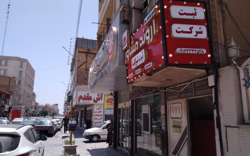 موسسه اروند مشاور( ثبت شرکت )