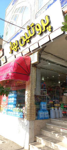 عکس فست فود و پروتئین بهار