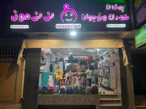 عکس پوشاک کودک و نوجوان نی نی مون