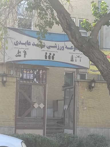 عکس مجموعه ورزشی شهید عابدی