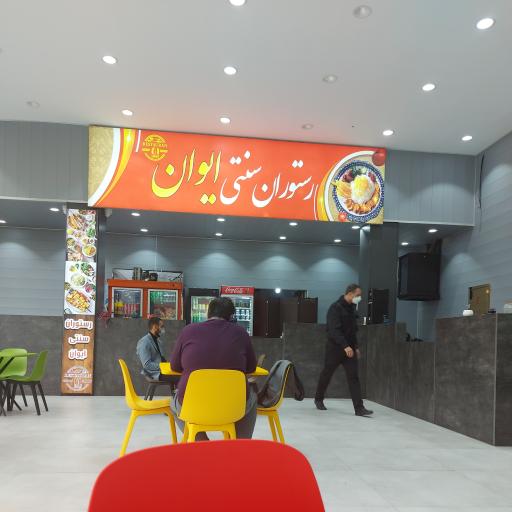 عکس رستوران و فود کورت هایپر کالای خانه ایوان