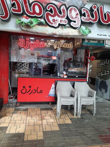 عکس ساندویچ مادرزن