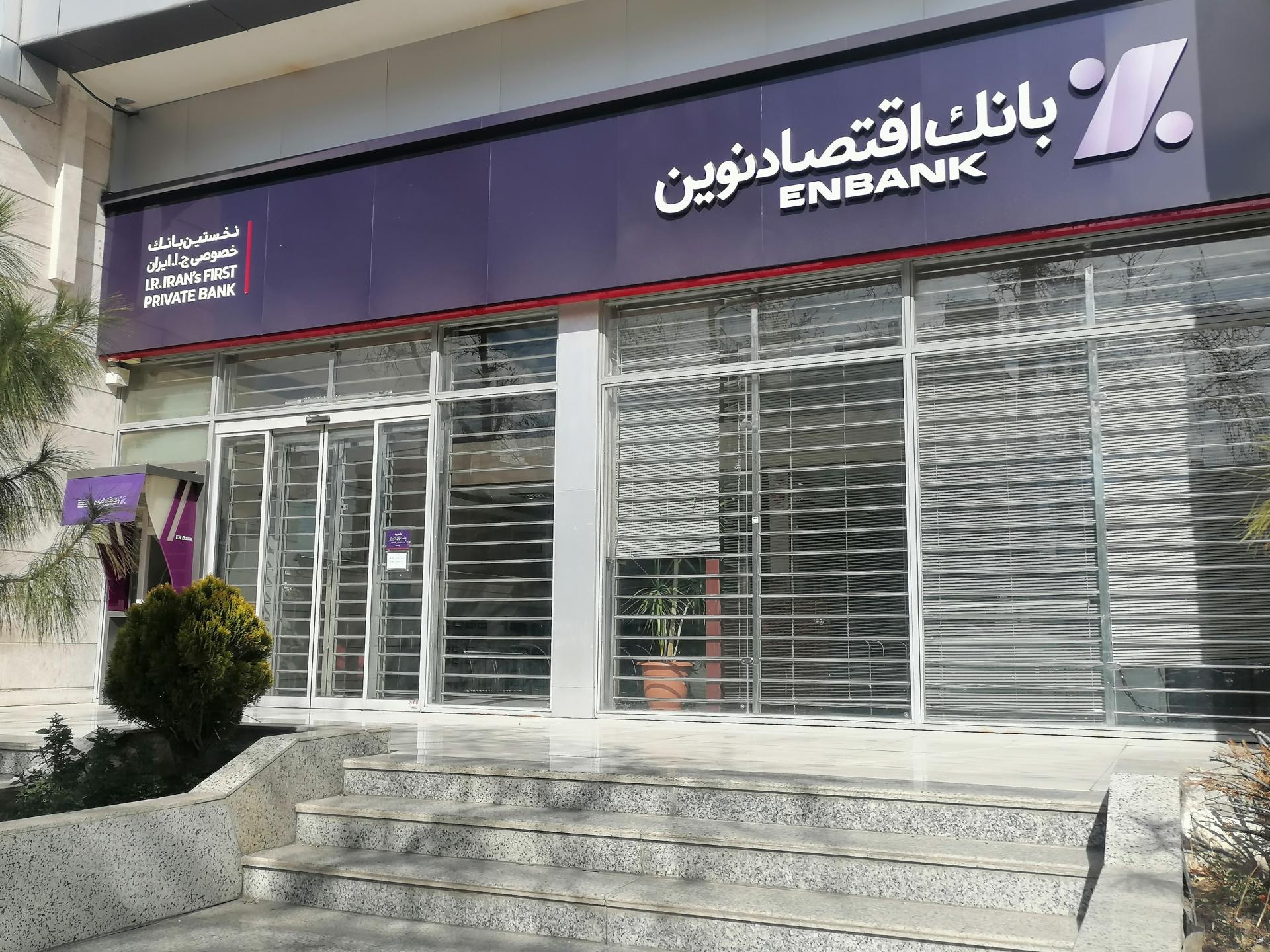 عکس بانک اقتصاد نوین شعبه پاسداران