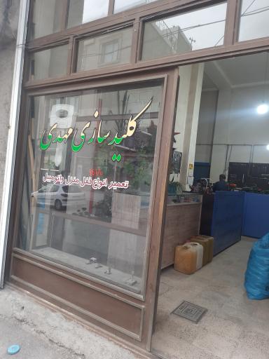 کلیدسازی مهدی