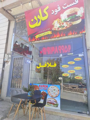 عکس فست فود کارن