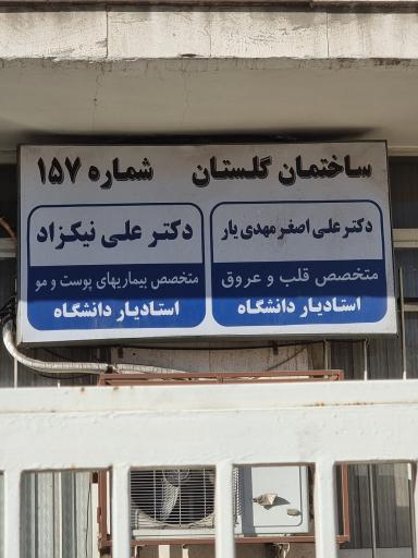 عکس مطب دکتر علی نیکزاد متخصص پوست