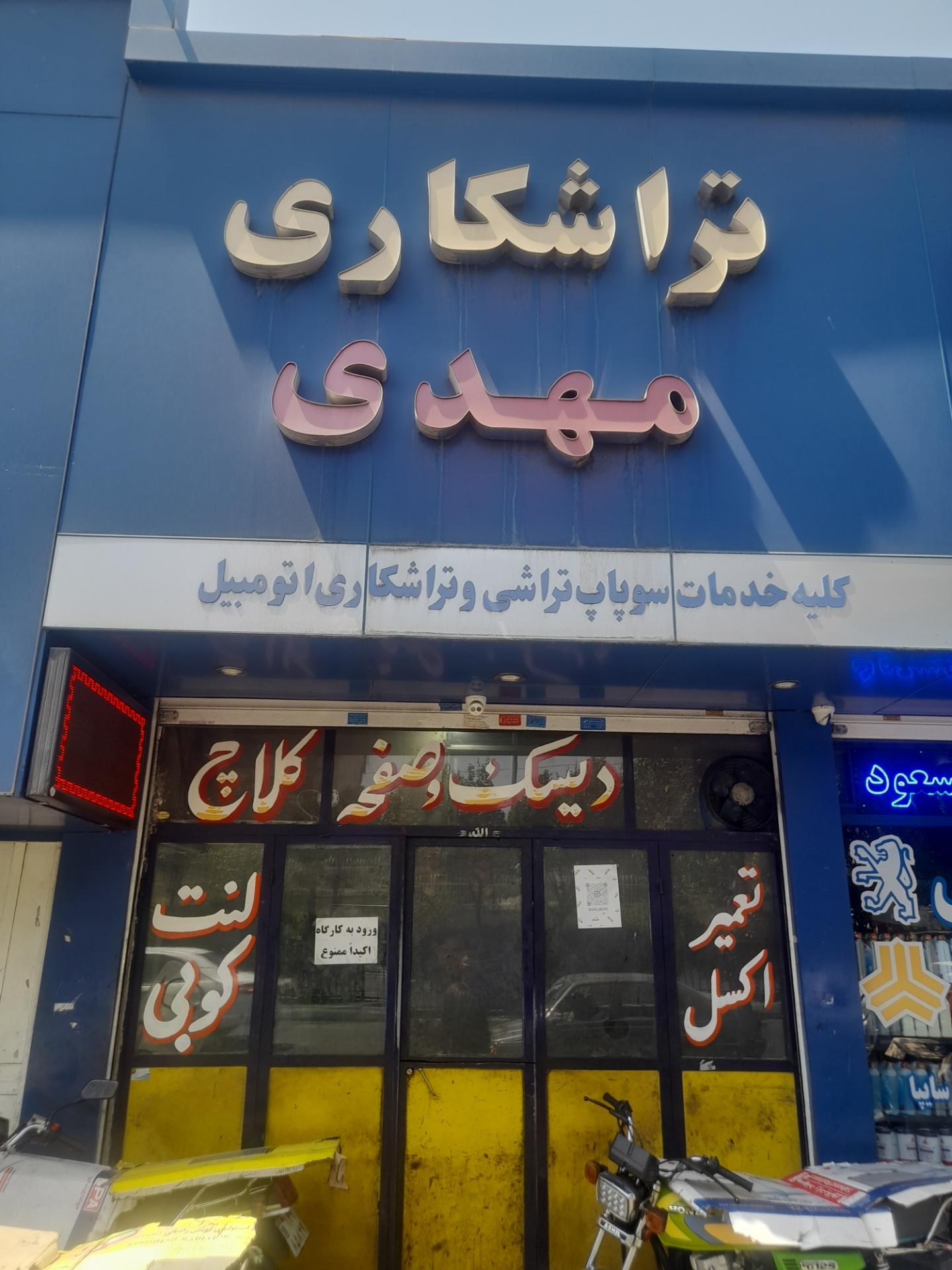 عکس خدمات فنی اتومبیل و تراشکاری مهدی