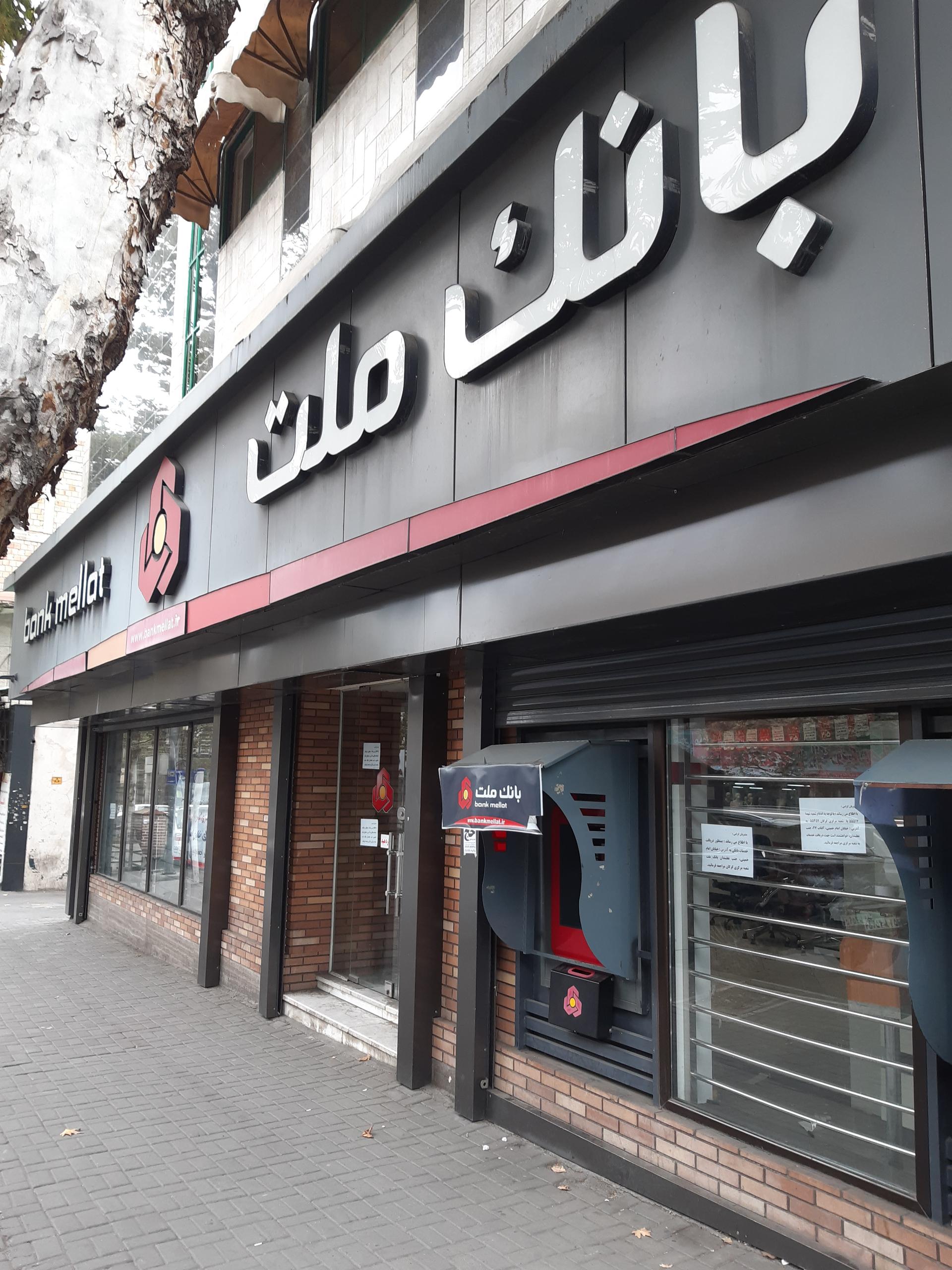 عکس بانک ملت شعبه میخچه گران