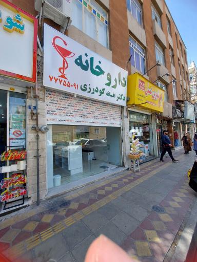 عکس داروخانه دکتر افسانه گودرزی