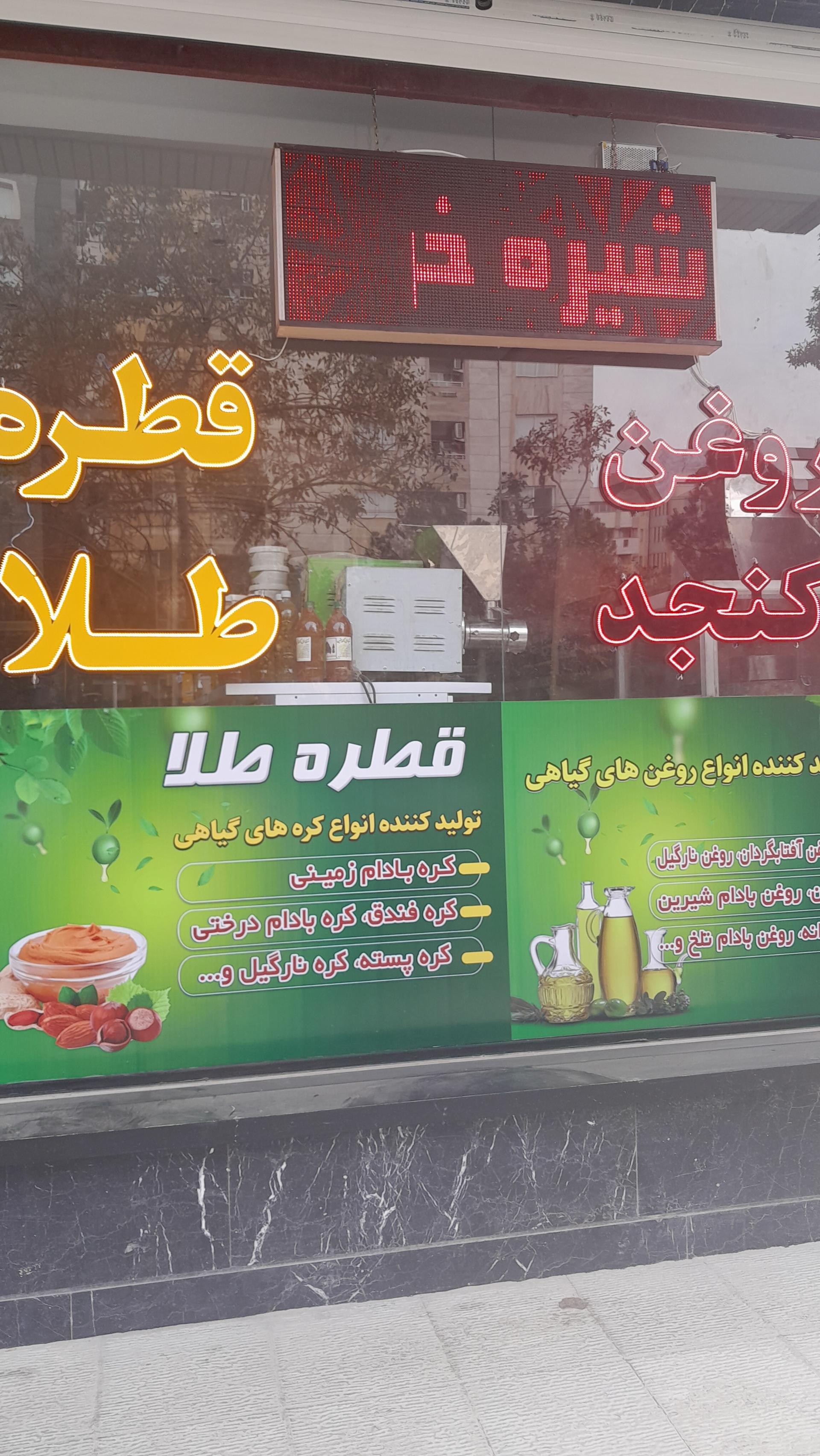 عکس عطاری روغن قطره طلا