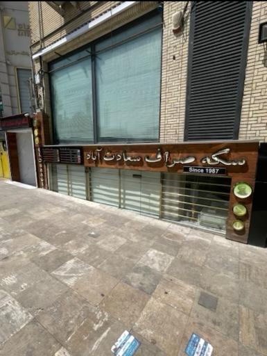 عکس سکه صرافی سعادت اباد