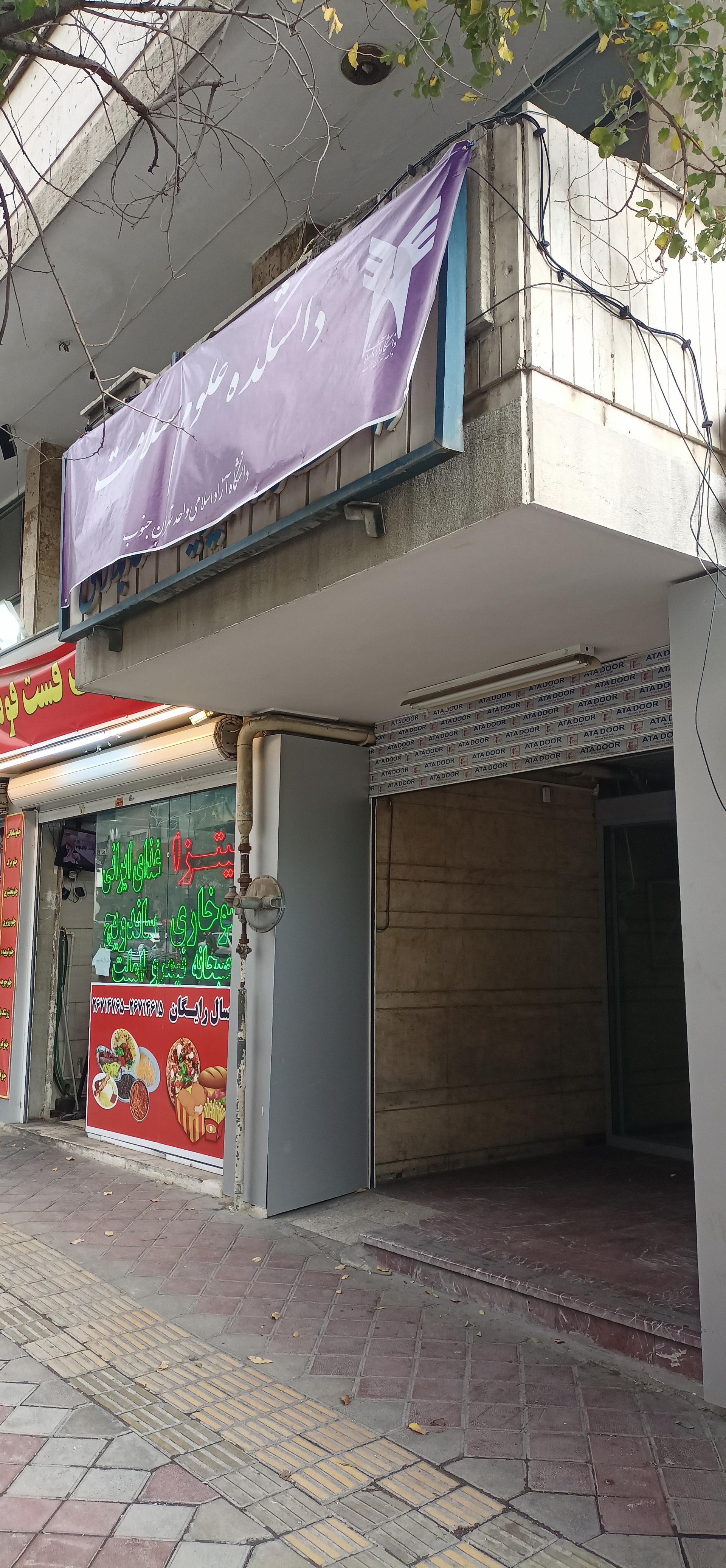 عکس دانشگاه علوم سلامت دانشگاه آزاد اسلامی واحد تهران جنوب