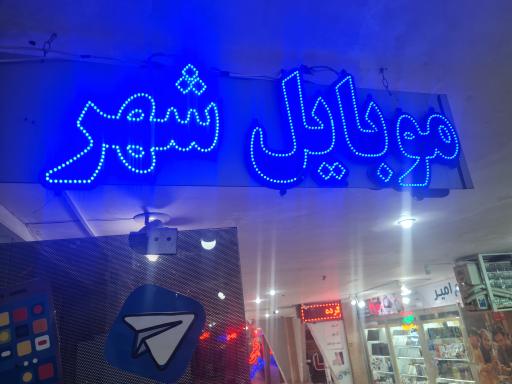 عکس موبایل شهر