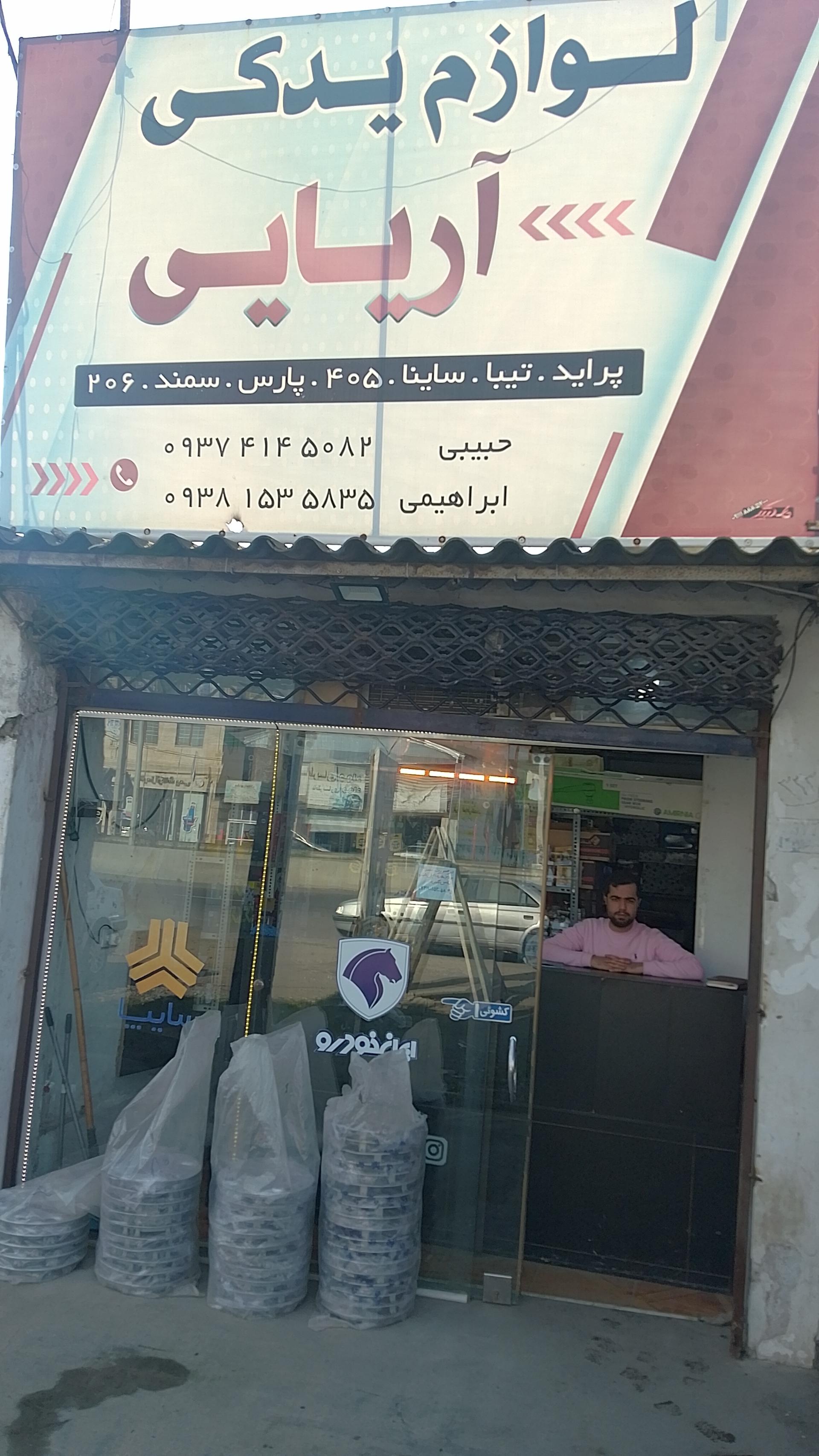 عکس لوازم یدکی آریایی 