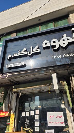 عکس کافی شاپ گل گندم 