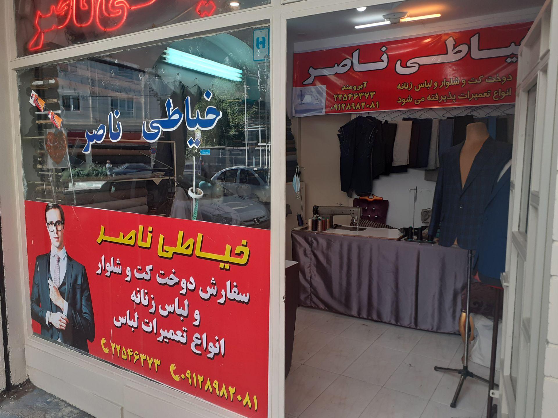 عکس خیاطی ناصر
