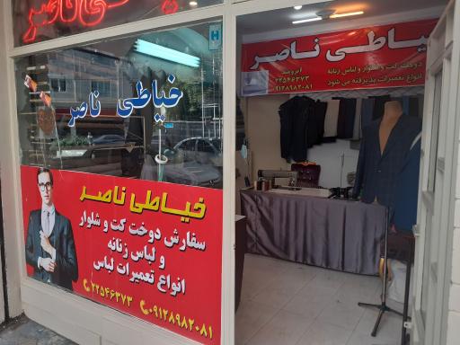 عکس خیاطی ناصر