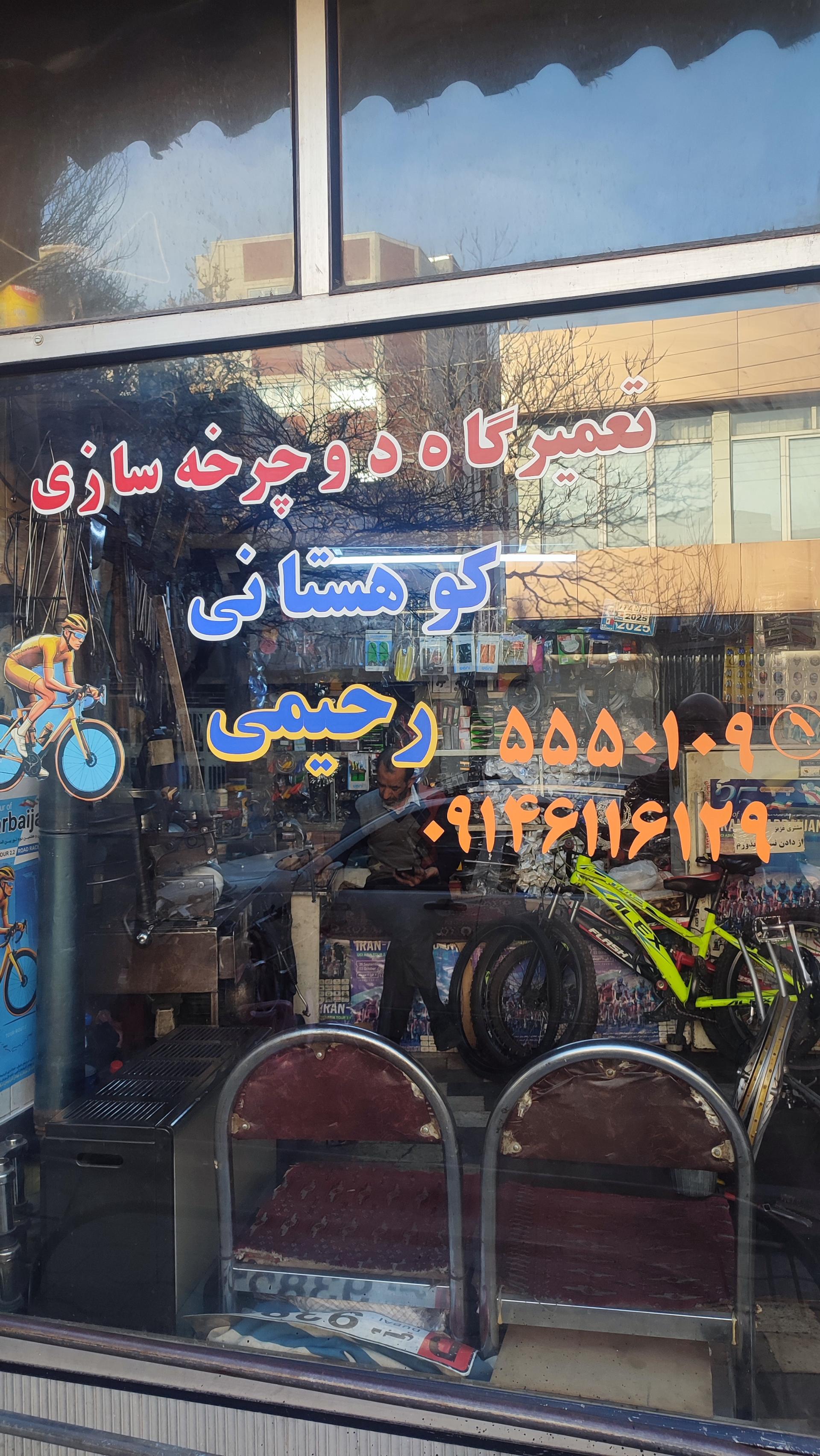 عکس تعمیرگاه دوچرخه رحیمی