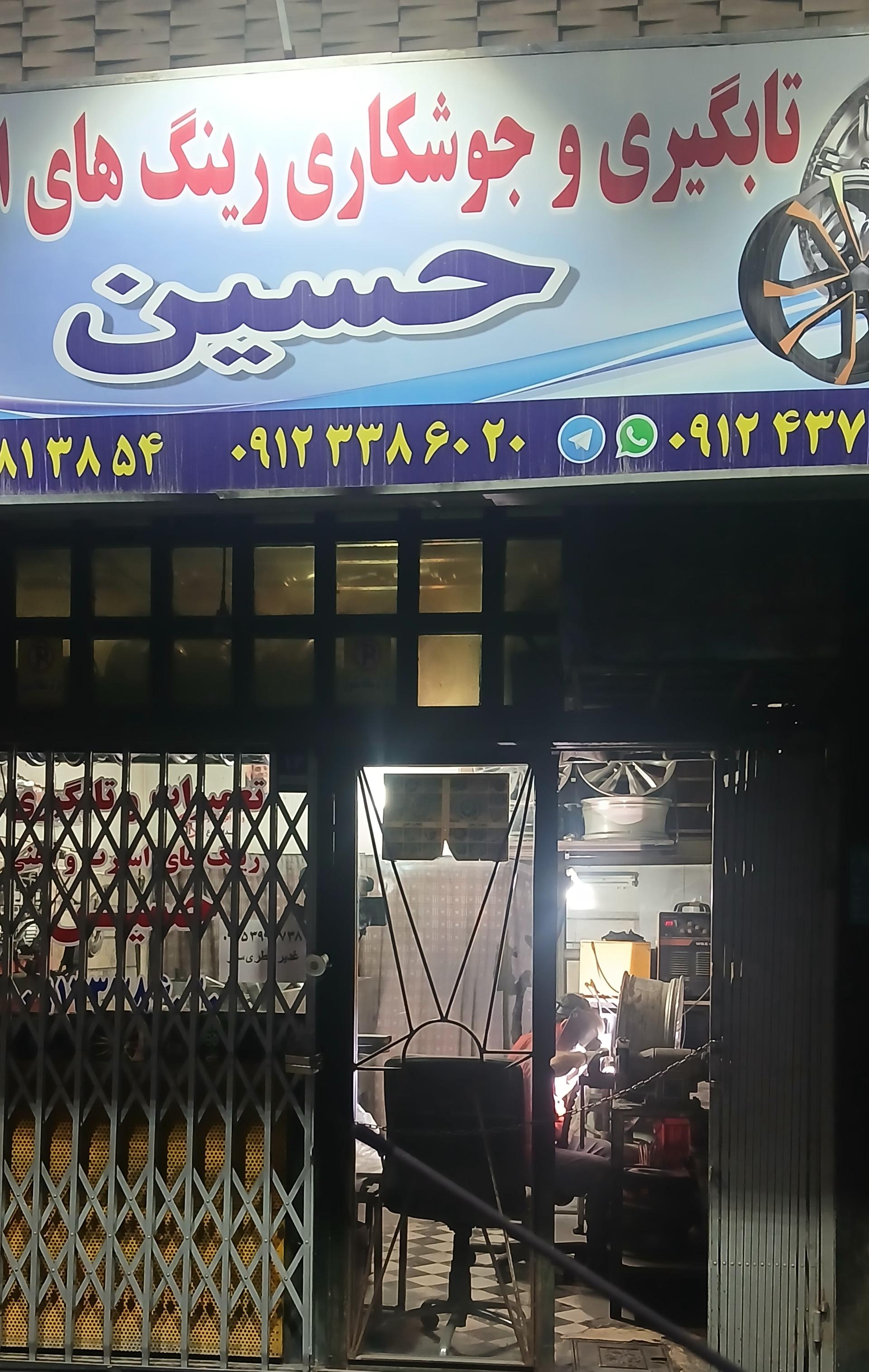 عکس تعمیرات رینگ و لاستیک حسین