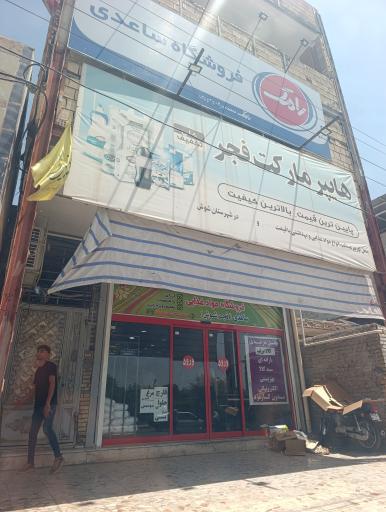 هایپر مارکت فجر