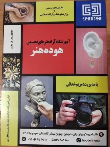 عکس آموزشگاه آزاد هنرهای تجسمی هوده هنر