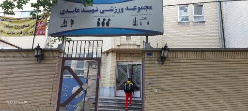 عکس مجموعه ورزشی شهید عابدی