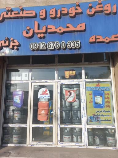 عکس روغن خودرو و صنعتی  محمدیان