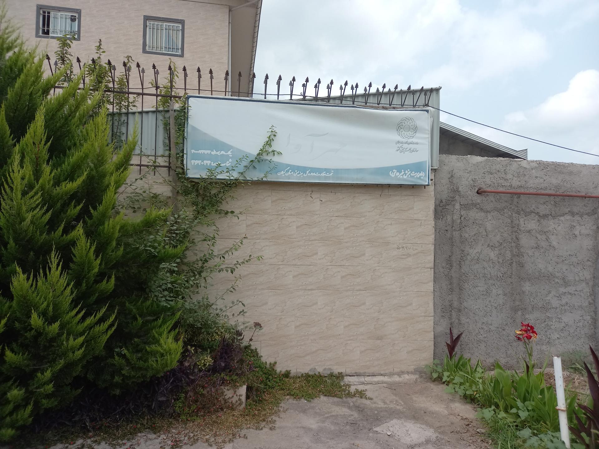 عکس مرکز بهزیستی مهرآوا