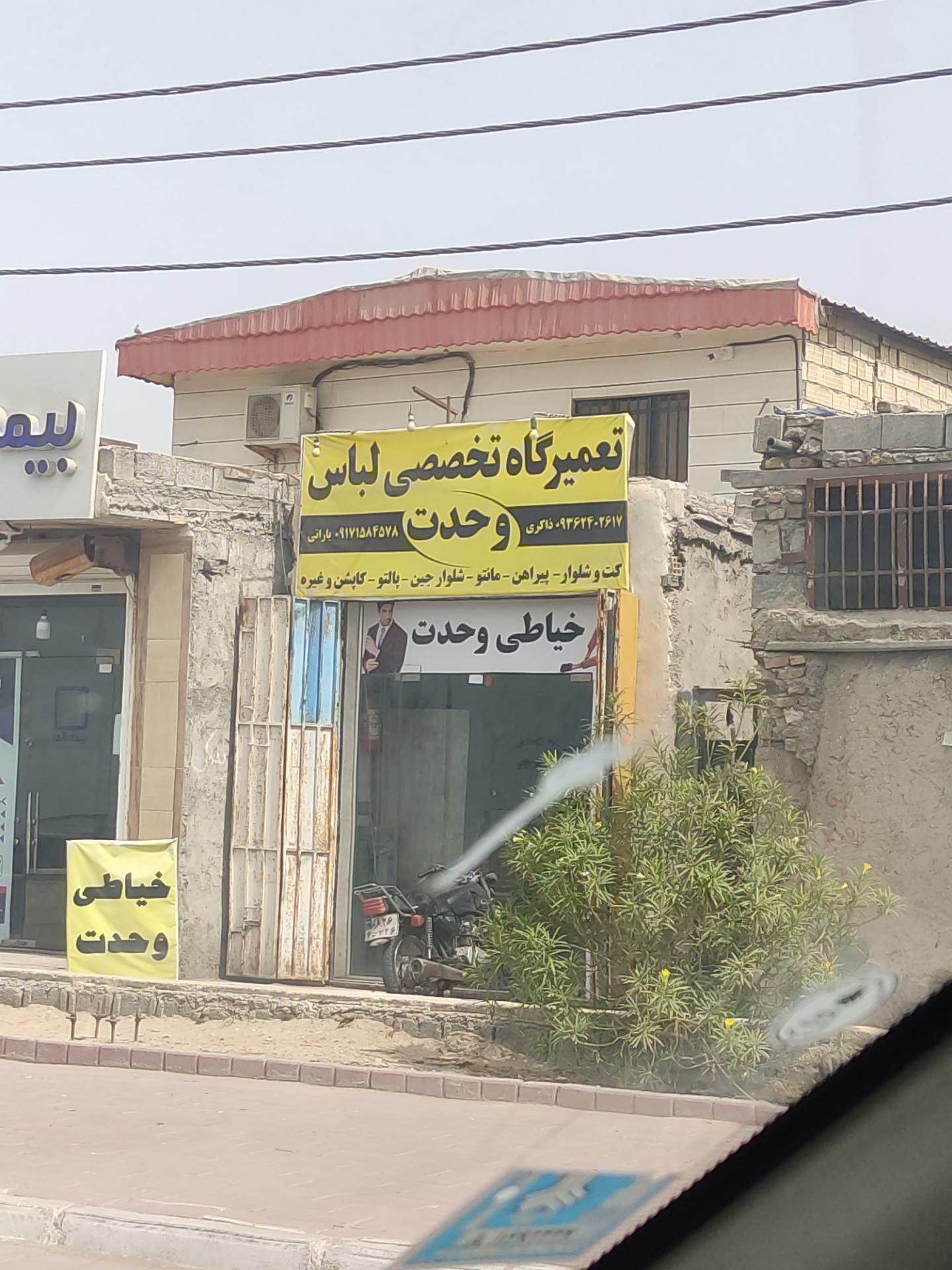 عکس خیاطی وحدت تعمیرات
