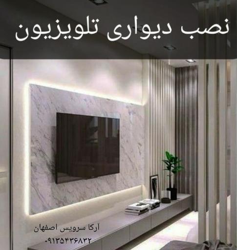 عکس نمایندگی نصب تلویزیون(مدیران سرویس اصفهان)